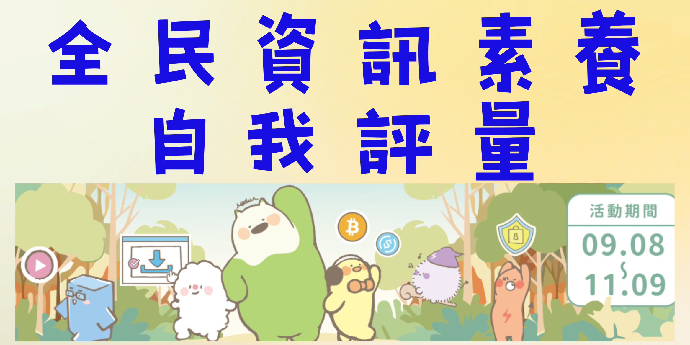 全民資訊素養自我評量